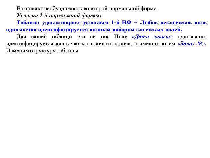Возникает необходимость во второй нормальной форме. Условия 2 -й нормальной формы: Таблица удовлетворяет условиям
