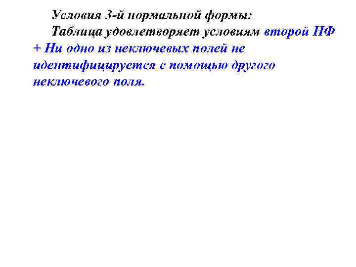 Условия 3 -й нормальной формы: Таблица удовлетворяет условиям второй НФ + Ни одно из