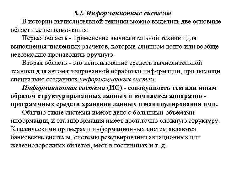 5. 1. Информационные системы В истории вычислительной техники можно выделить две основные области ее