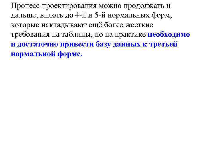 Процесс проектирования можно продолжать и дальше, вплоть до 4 -й и 5 -й нормальных