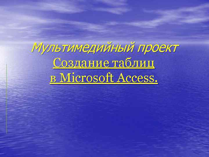 Мультимедийный проект Создание таблиц в Microsoft Access. 