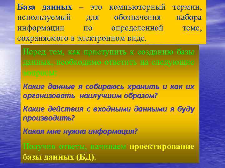 База данных – это компьютерный термин, используемый для обозначения набора информации по определенной теме,