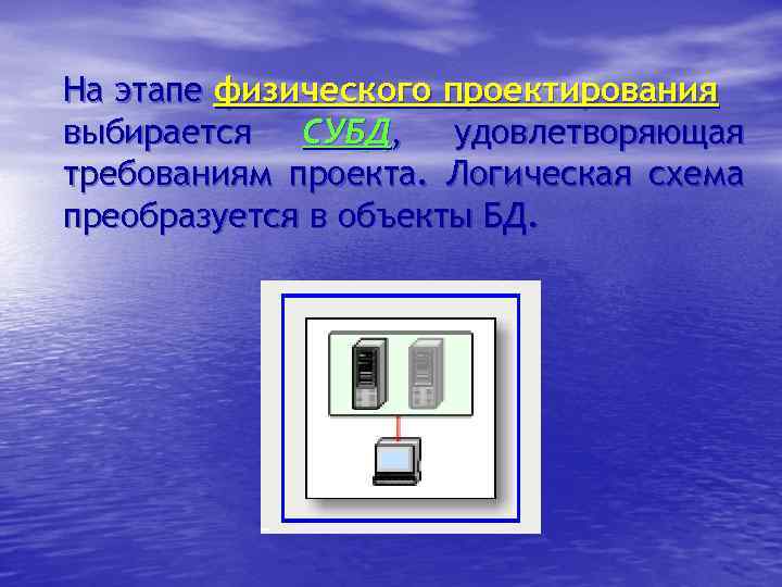 На этапе физического проектирования выбирается СУБД, удовлетворяющая требованиям проекта. Логическая схема преобразуется в объекты