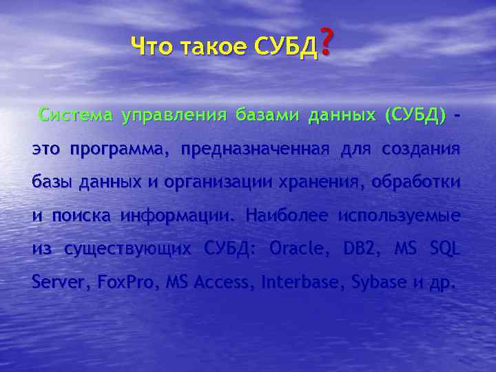 Что такое СУБД? Система управления базами данных (СУБД) это программа, предназначенная для создания базы