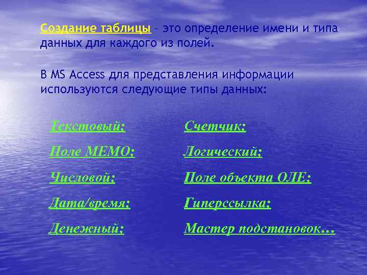 Создание таблицы – это определение имени и типа данных для каждого из полей. В