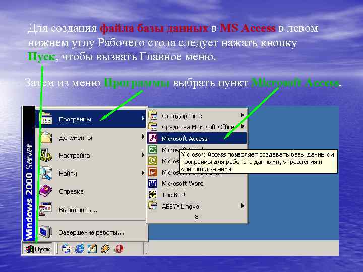 Для создания файла базы данных в MS Access в левом нижнем углу Рабочего стола