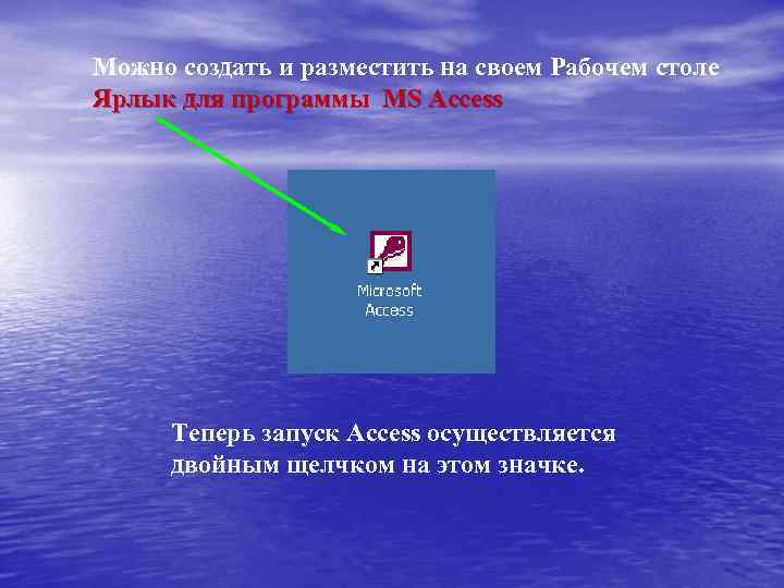 Можно создать и разместить на своем Рабочем столе Ярлык для программы MS Access Теперь