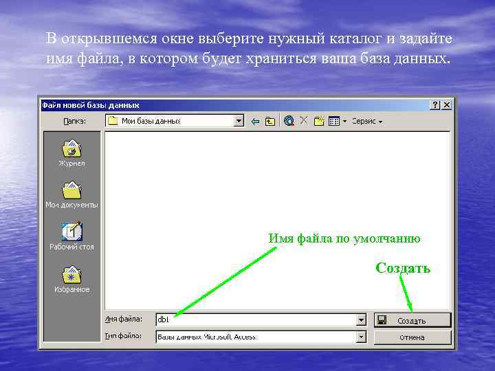 В открывшемся окне выберите нужный каталог и задайте имя файла, в котором будет храниться