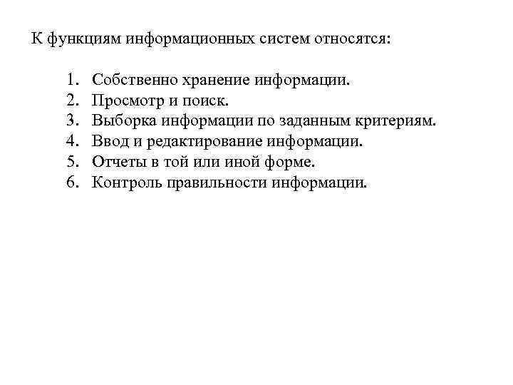 К функциям относят. Функции информационных систем. К функциям информационных систем относятся. Основные функции информационной системы. Базовые функции информационных систем.