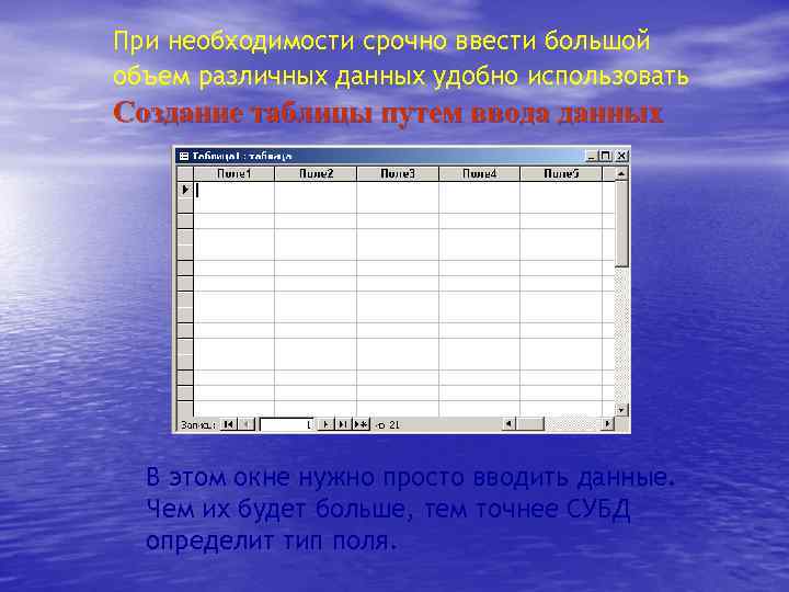 При необходимости срочно ввести большой объем различных данных удобно использовать Создание таблицы путем ввода