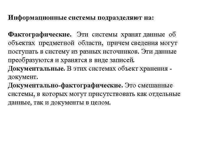 Информационные системы подразделяют на: Фактографические. Эти системы хранят данные об объектах предметной области, причем