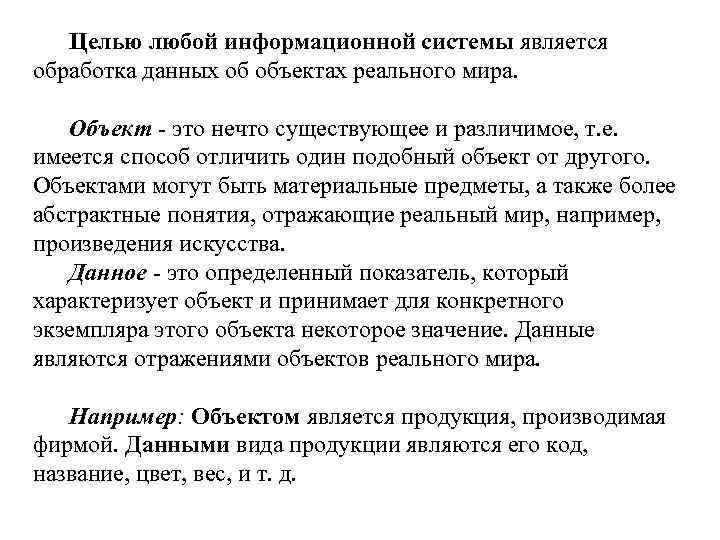 Целью любой информационной системы является обработка данных об объектах реального мира. Объект - это