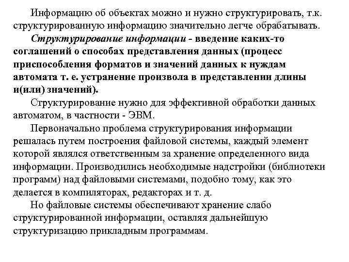 Информацию об объектах можно и нужно структурировать, т. к. структурированную информацию значительно легче обрабатывать.