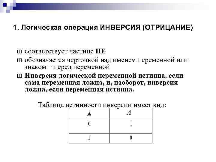 1. Логическая операция ИНВЕРСИЯ (ОТРИЦАНИЕ) Ш Ш Ш соответствует частице НЕ обозначается черточкой над