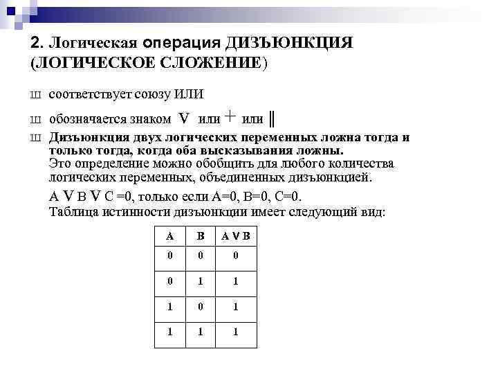 2. Логическая операция ДИЗЪЮНКЦИЯ (ЛОГИЧЕСКОЕ СЛОЖЕНИЕ) Ш соответствует союзу ИЛИ Ш обозначается знаком или