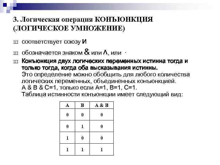 3. Логическая операция КОНЪЮНКЦИЯ (ЛОГИЧЕСКОЕ УМНОЖЕНИЕ) Ш Ш Ш соответствует союзу И обозначается знаком