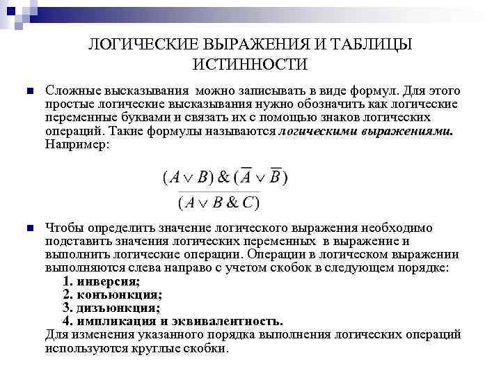 ЛОГИЧЕСКИЕ ВЫРАЖЕНИЯ И ТАБЛИЦЫ ИСТИННОСТИ n Сложные высказывания можно записывать в виде формул. Для