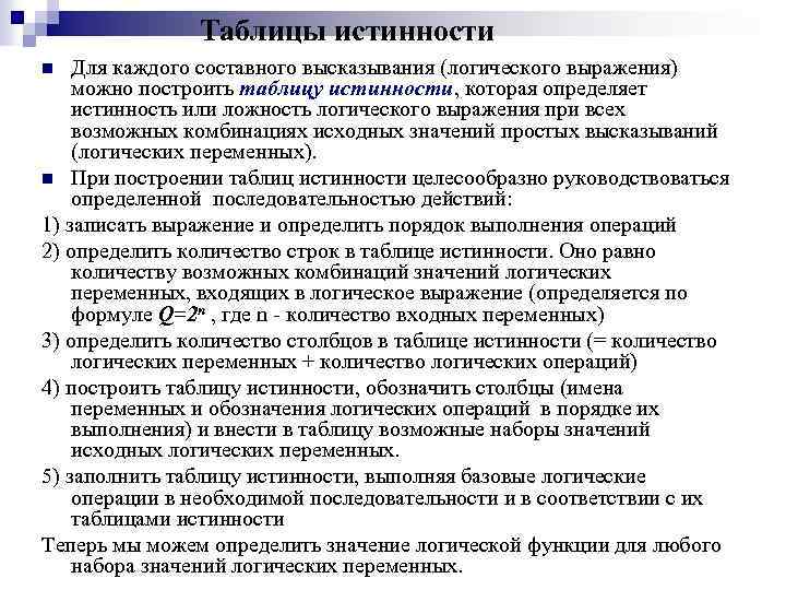Таблицы истинности Для каждого составного высказывания (логического выражения) можно построить таблицу истинности, которая определяет