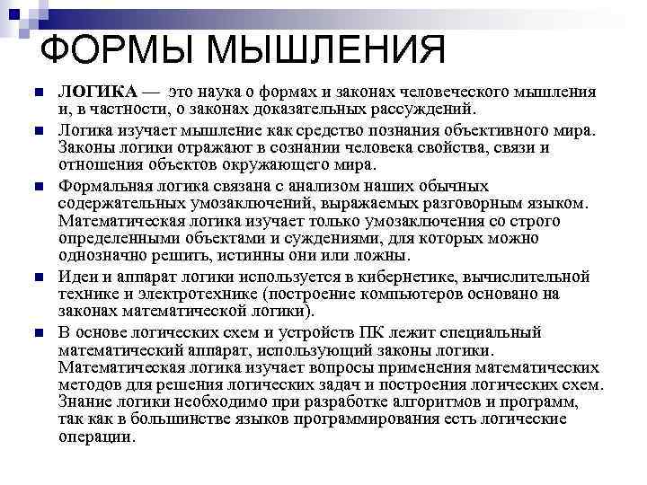 ФОРМЫ МЫШЛЕНИЯ n n n ЛОГИКА — это наука о формах и законах человеческого