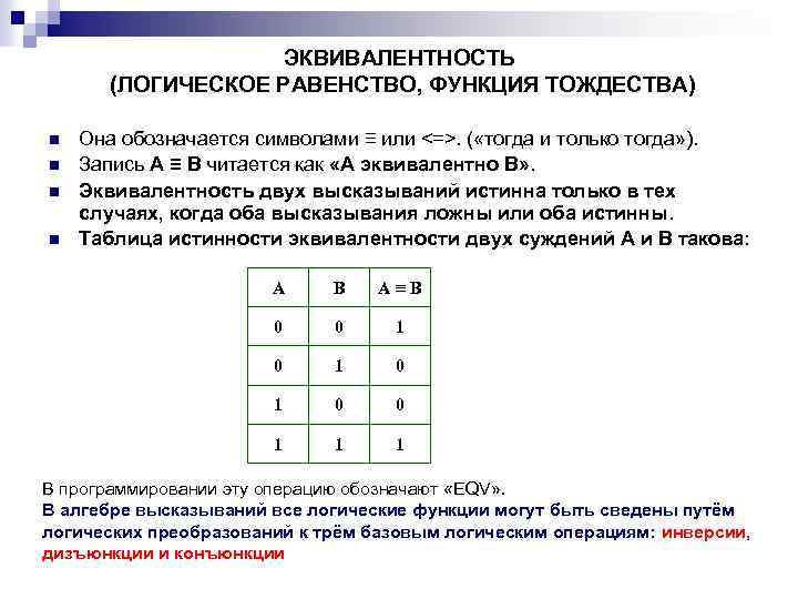 ЭКВИВАЛЕНТНОСТЬ (ЛОГИЧЕСКОЕ РАВЕНСТВО, ФУНКЦИЯ ТОЖДЕСТВА) n n Она обозначается символами ≡ или <=>. (
