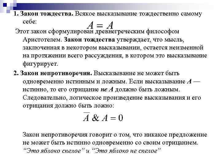 1. Закон тождества. Всякое высказывание тождественно самому себе: Этот закон сформулирован древнегреческим философом Аристотелем.