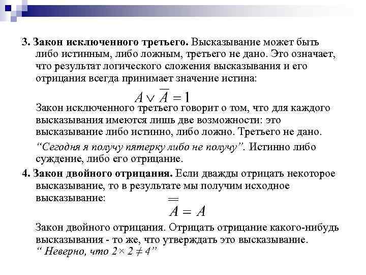 3. Закон исключенного третьего. Высказывание может быть либо истинным, либо ложным, третьего не дано.