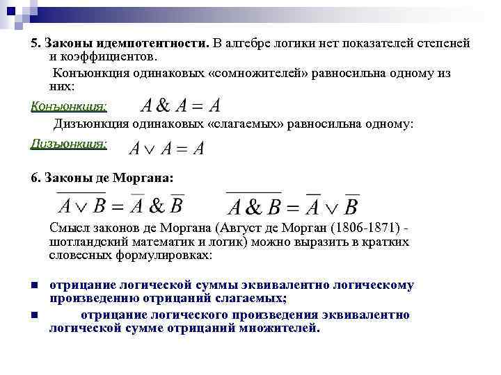 5. Законы идемпотентности. В алгебре логики нет показателей степеней и коэффициентов. Конъюнкция одинаковых «сомножителей»