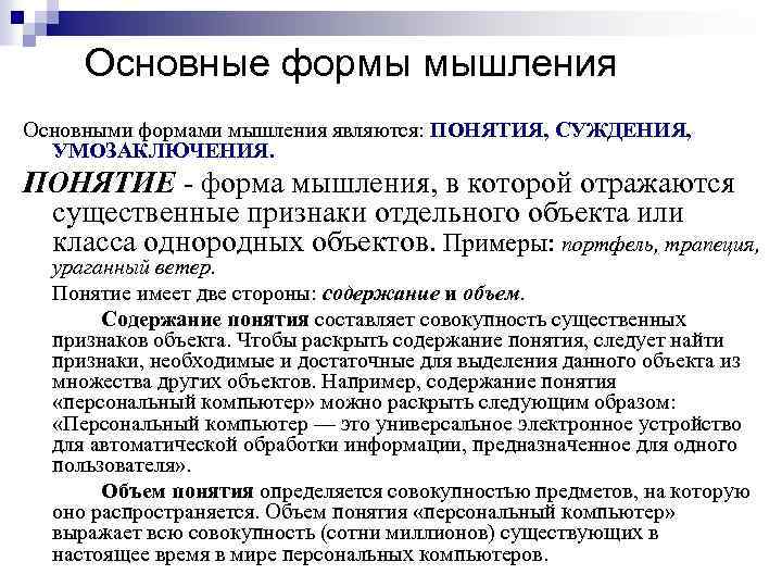 Основные формы мышления Основными формами мышления являются: ПОНЯТИЯ, СУЖДЕНИЯ, УМОЗАКЛЮЧЕНИЯ. ПОНЯТИЕ - форма мышления,