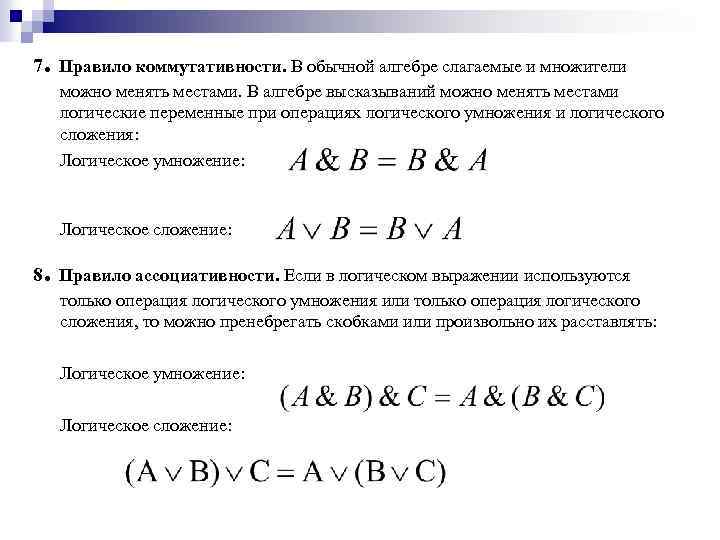 . 7 Правило коммутативности. В обычной алгебре слагаемые и множители можно менять местами. В