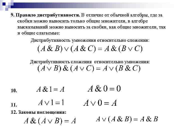 9. Правило дистрибутивности. В отличие от обычной алгебры, где за скобки можно выносить только