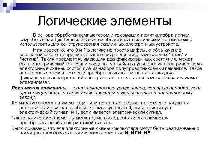 Логические элементы В основе обработки компьютером информации лежит алгебра логики, разработанная Дж. Булем. Знания