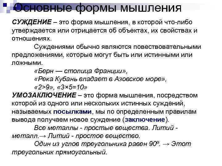 Основные формы мышления СУЖДЕНИЕ – это форма мышления, в которой что-либо утверждается или отрицается