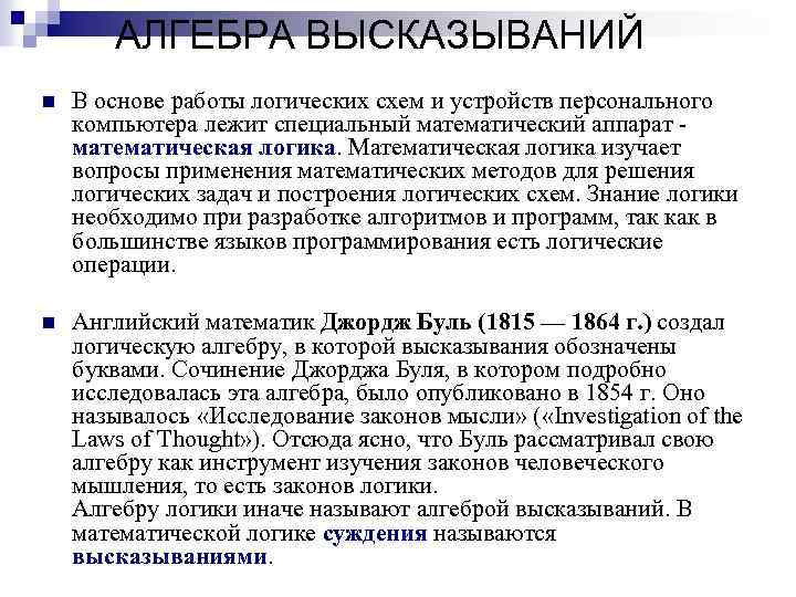 АЛГЕБРА ВЫСКАЗЫВАНИЙ n В основе работы логических схем и устройств персонального компьютера лежит специальный
