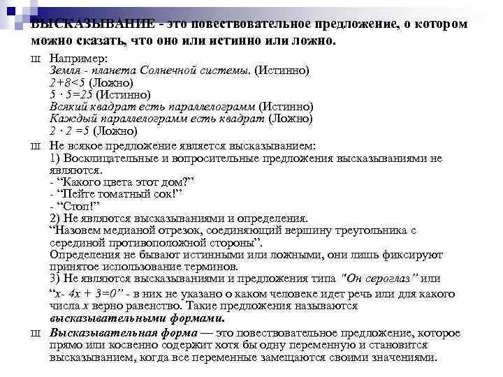 ВЫСКАЗЫВАНИЕ - это повествовательное предложение, о котором можно сказать, что оно или истинно или