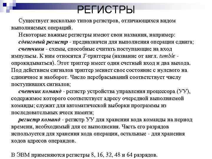 РЕГИСТРЫ Существует несколько типов регистров, отличающихся видом выполняемых операций. Некоторые важные регистры имеют свои