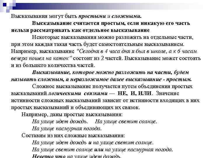Высказывания могут быть простыми и сложными. Высказывание считается простым, если никакую его часть нельзя