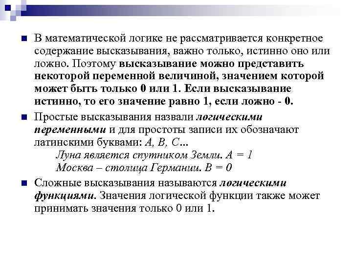 n n n В математической логике не рассматривается конкретное содержание высказывания, важно только, истинно