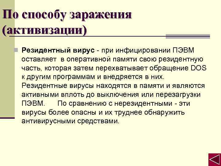 По способу заражения (активизации) n Резидентный вирус - при инфицировании ПЭВМ оставляет в оперативной