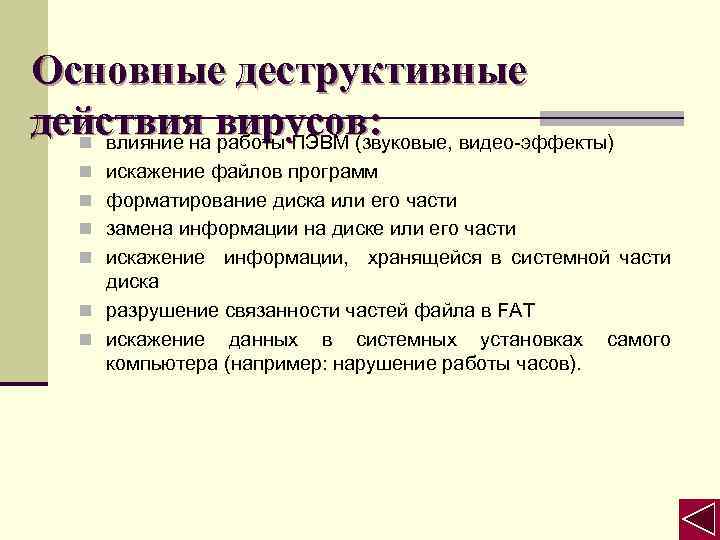 Основные деструктивные действия вирусов: n влияние на работы ПЭВМ (звуковые, видео-эффекты) n искажение файлов