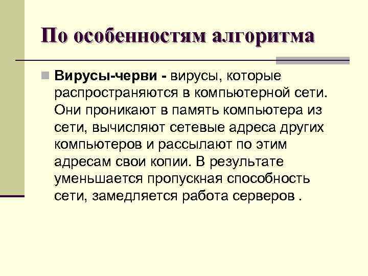 По особенностям алгоритма n Вирусы-черви - вирусы, которые распространяются в компьютерной сети. Они проникают