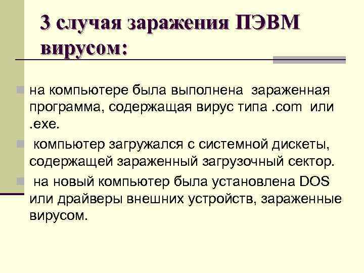 3 случая заражения ПЭВМ вирусом: n на компьютере была выполнена зараженная программа, содержащая вирус