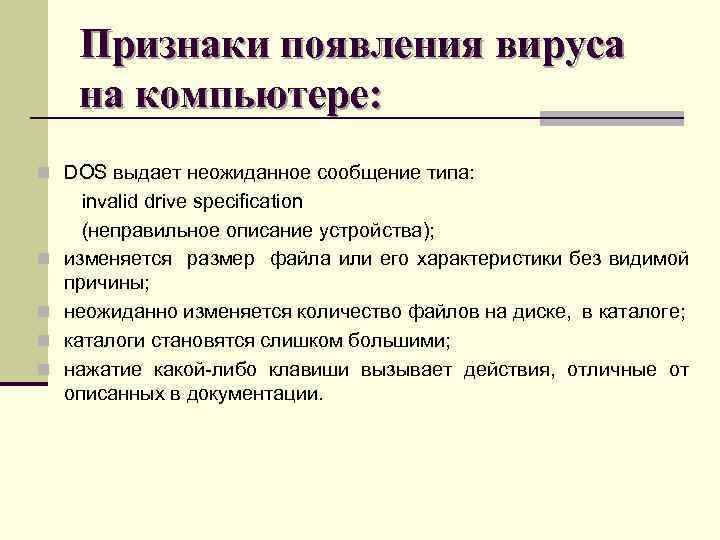 Признаки появления вируса на компьютере: n DOS выдает неожиданное сообщение типа: n n invalid