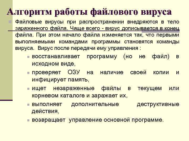 Файл на вирусы. Алгоритм проверки файлов на вирус с помощью антивируса. Схема функционирования файлового вируса. Алгоритм работы файлового вируса. Файловые вирусы способ заражения.