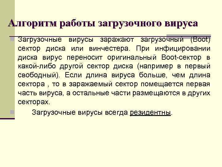 Алгоритм работы загрузочного вируса n Загрузочные вирусы заражают загрузочный (Boot) сектор диска или винчестера.