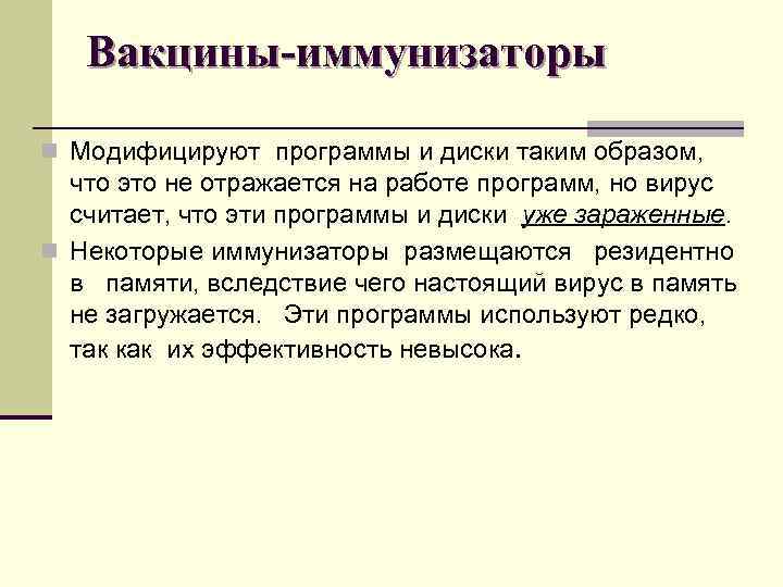 Вакцины-иммунизаторы n Модифицируют программы и диски таким образом, что это не отражается на работе