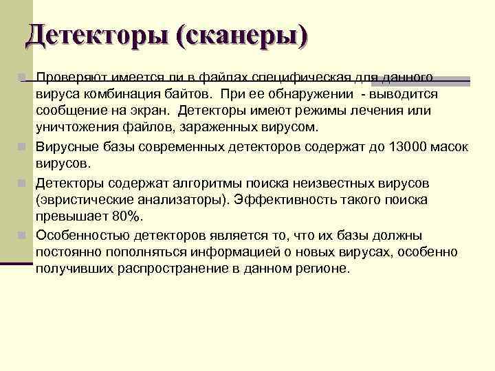 Детекторы (сканеры) n Проверяют имеется ли в файлах специфическая для данного вируса комбинация байтов.