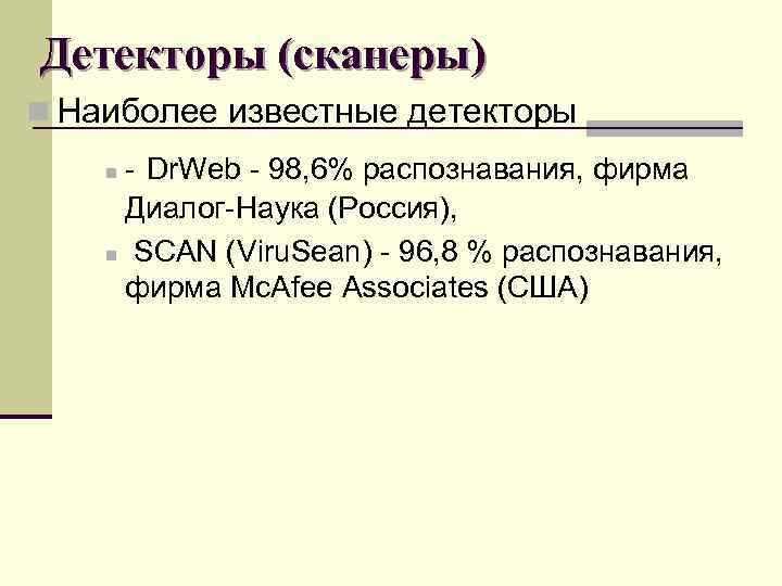 Детекторы (сканеры) n Наиболее известные детекторы - Dr. Web - 98, 6% распознавания, фирма