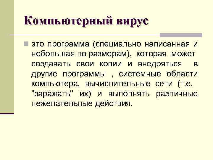 Компьютерный вирус n это программа (специально написанная и небольшая по размерам), которая может создавать