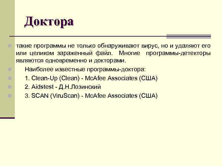 Доктора n такие программы не только обнаруживают вирус, но и удаляют его n n