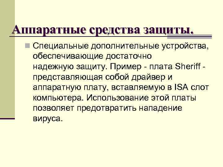 Аппаратные средства защиты. n Специальные дополнительные устройства, обеспечивающие достаточно надежную защиту. Пример - плата